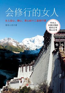 会修行的女人:女人安心、静心、养心的十二堂修行课
