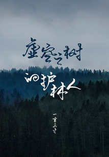 从轮回乐园到虚空之树