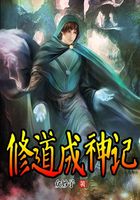 修道成神記在線閱讀