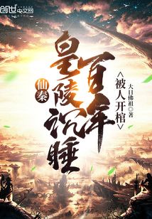 仙秦：皇陵沉睡百年，被人開棺