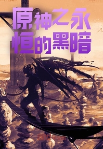原神之永恒的黑暗