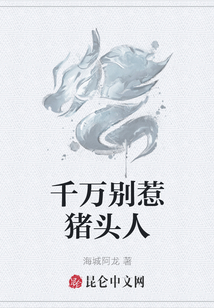 千萬(wàn)別惹豬頭人