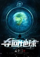 奪回地球在線閱讀