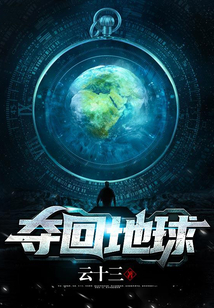 奪回地球