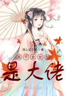 真千金女配是大佬