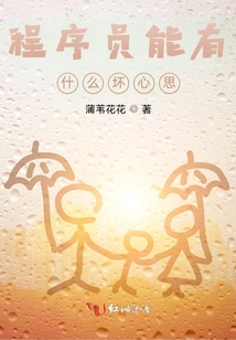 程序員能有什么壞心思