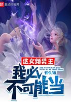 这女频男主，我必不可能当在线阅读