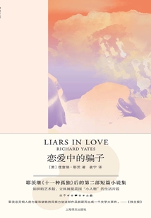 戀愛中的騙子(理查德·耶茨文集)