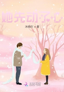 她先動了心