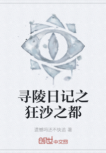 尋陵日記之狂沙之都