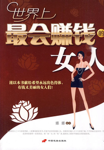 世界上最會賺錢的女人