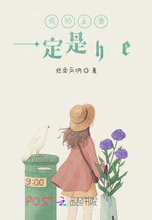 我的主角一定是he