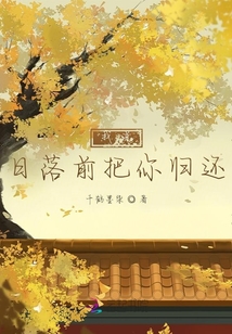 我說日落前把你歸還