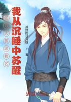亿万人族颂我名,我从沉睡中苏醒
