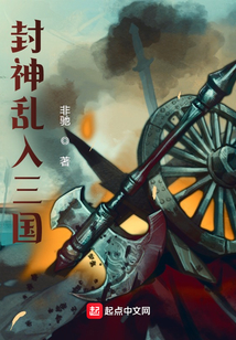封神亂入三國