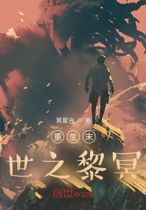 重生末世之黎冥