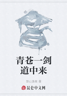 青蒼一劍道中來
