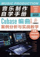 音乐制作自学手册：Cubase编曲案例分析与实战教学（视频版）