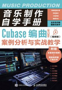 音樂(lè)制作自學(xué)手冊(cè):Cubase編曲案例分析與實(shí)戰(zhàn)教學(xué)(視頻版)
