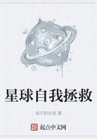星球自我拯救在線閱讀