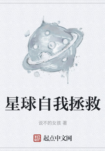星球自我拯救