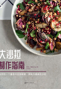 大沙拉制作指南：如何在一個餐盤中呈現最美味，新鮮與健康的沙拉