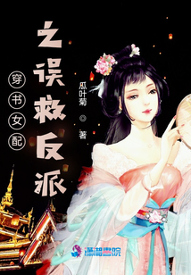 穿書女配之誤救反派