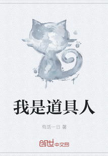 我是道具人