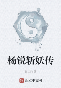 楊銳斬妖傳