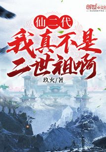 仙二代我真不是二世祖啊