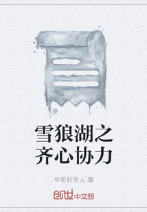 雪狼湖之齊心協力