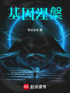 基因涅槃在线阅读