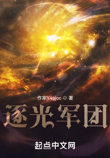 逐光軍團