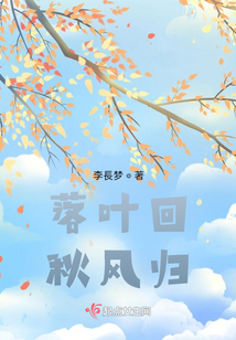 秋風回，落葉歸