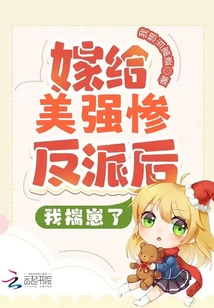 嫁給美強(qiáng)慘反派后，我揣崽了