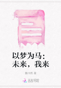 以夢為馬：未來，我來