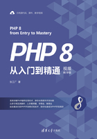 PHP 8从入门到精通（视频教学版）在线阅读