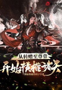 從轉(zhuǎn)贈至尊骨開始橫推諸天
