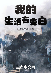 我的生活有旁白在线阅读