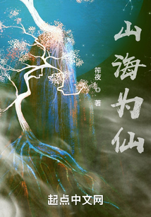 山海為仙