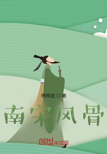南宋風骨