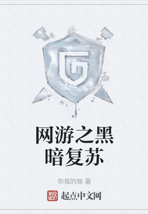 網游之黑暗復蘇