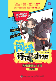 闖進詩詞才子班：秒懂漫畫古詩詞（第四輯）