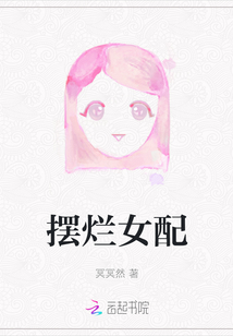 擺爛女配