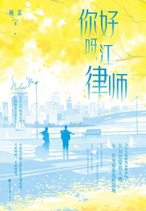 你好呀，江律師