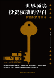 世界頂尖投資權威的告白：價值投資的真諦