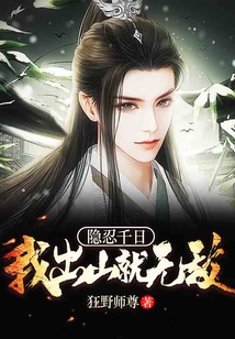 隱忍千日，我出山就無敵