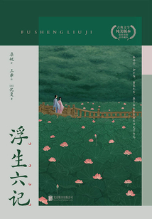浮生六記