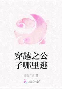 穿越之公子哪里逃