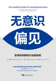 無意識偏見:影響你判斷和行動的秘密